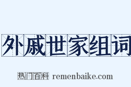 外戚世家组词是什么意思的图片